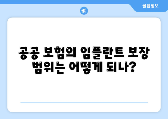 임플란트 치과 보험,공공 보험과 민간 보험의 차이점