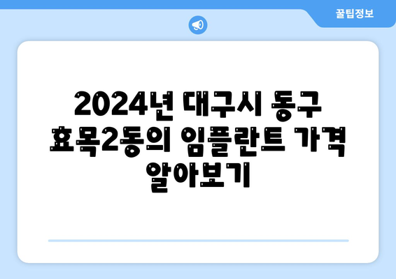 대구시 동구 효목2동 임플란트 가격 | 비용 | 부작용 | 기간 | 종류 | 뼈이식 | 보험 | 2024