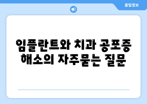 임플란트와 치과 공포증 해소