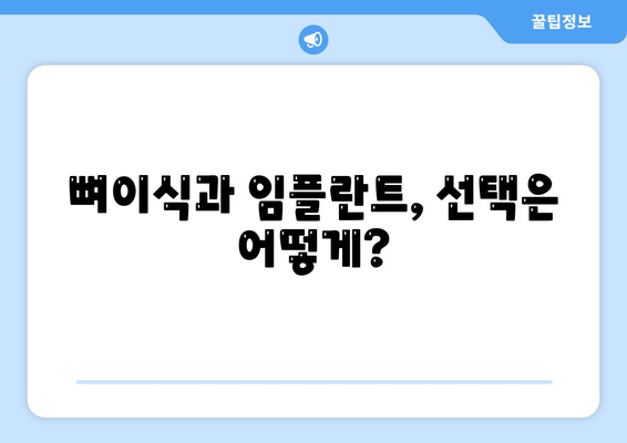 강원도 영월군 김삿갓면 임플란트 가격 | 비용 | 부작용 | 기간 | 종류 | 뼈이식 | 보험 | 2024