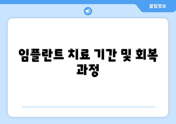 강원도 영월군 무릉도원면 임플란트 가격 | 비용 | 부작용 | 기간 | 종류 | 뼈이식 | 보험 | 2024