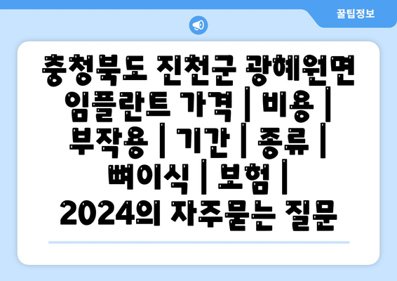 충청북도 진천군 광혜원면 임플란트 가격 | 비용 | 부작용 | 기간 | 종류 | 뼈이식 | 보험 | 2024