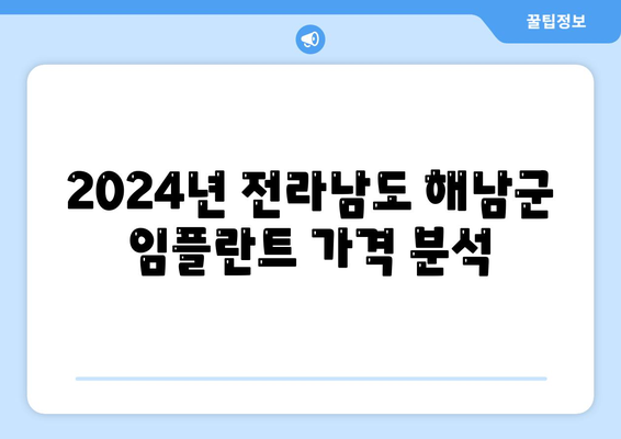 전라남도 해남군 현산면 임플란트 가격 | 비용 | 부작용 | 기간 | 종류 | 뼈이식 | 보험 | 2024