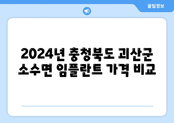 충청북도 괴산군 소수면 임플란트 가격 | 비용 | 부작용 | 기간 | 종류 | 뼈이식 | 보험 | 2024