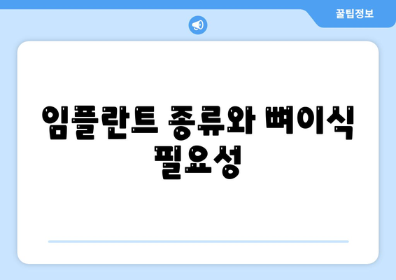 충청남도 부여군 충화면 임플란트 가격 | 비용 | 부작용 | 기간 | 종류 | 뼈이식 | 보험 | 2024