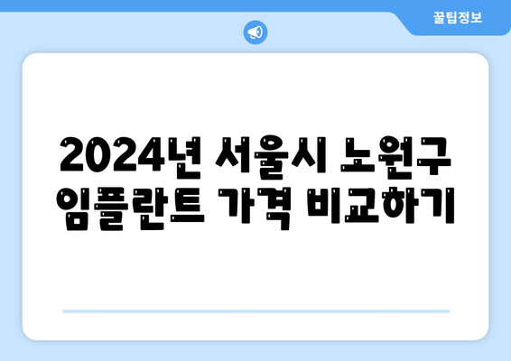 서울시 노원구 상계3·4동 임플란트 가격 | 비용 | 부작용 | 기간 | 종류 | 뼈이식 | 보험 | 2024