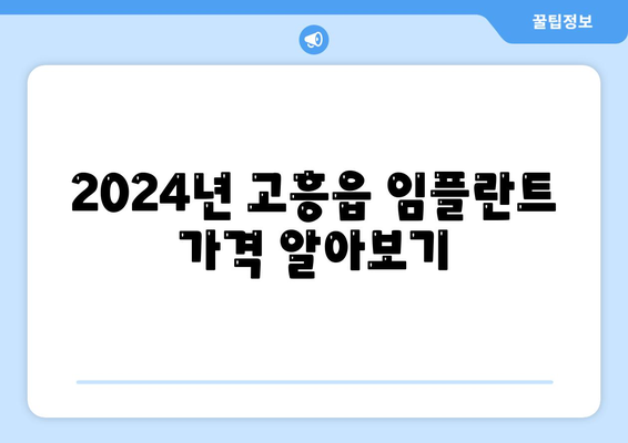 전라남도 고흥군 고흥읍 임플란트 가격 | 비용 | 부작용 | 기간 | 종류 | 뼈이식 | 보험 | 2024