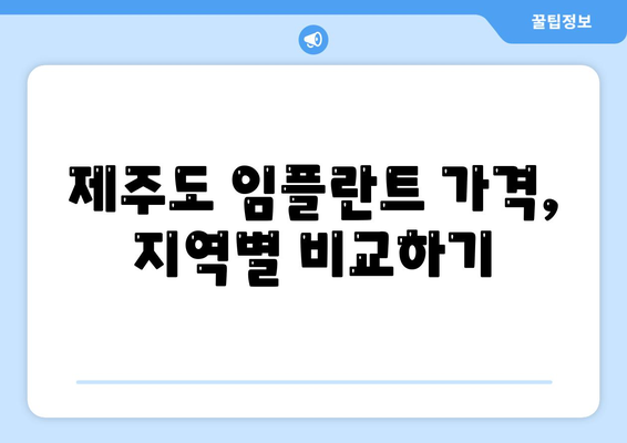 제주도 제주시 용담2동 임플란트 가격 | 비용 | 부작용 | 기간 | 종류 | 뼈이식 | 보험 | 2024