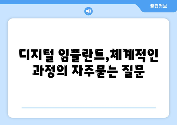 디지털 임플란트,체계적인 과정