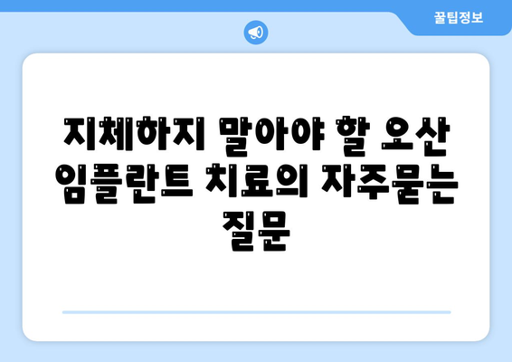 지체하지 말아야 할 오산 임플란트 치료