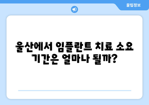 울산시 남구 신정4동 임플란트 가격 | 비용 | 부작용 | 기간 | 종류 | 뼈이식 | 보험 | 2024