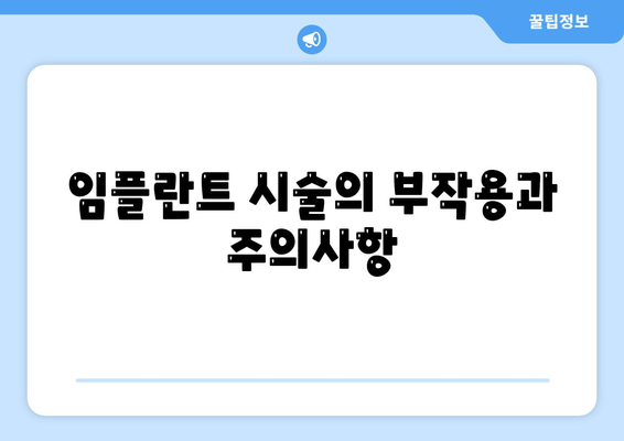 강원도 영월군 김삿갓면 임플란트 가격 | 비용 | 부작용 | 기간 | 종류 | 뼈이식 | 보험 | 2024