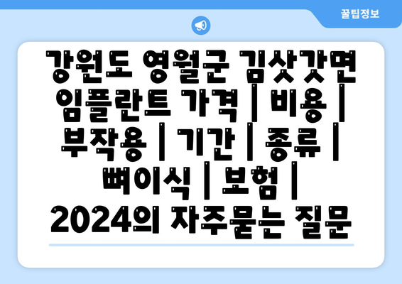 강원도 영월군 김삿갓면 임플란트 가격 | 비용 | 부작용 | 기간 | 종류 | 뼈이식 | 보험 | 2024