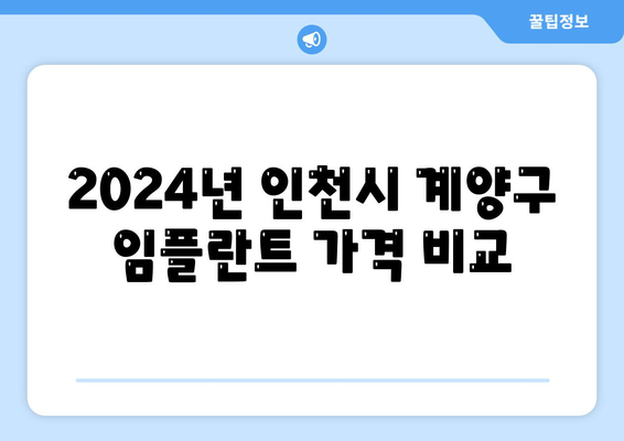 인천시 계양구 작전서운동 임플란트 가격 | 비용 | 부작용 | 기간 | 종류 | 뼈이식 | 보험 | 2024