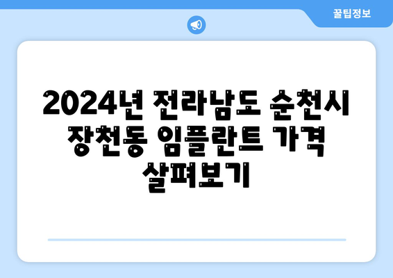 전라남도 순천시 장천동 임플란트 가격 | 비용 | 부작용 | 기간 | 종류 | 뼈이식 | 보험 | 2024