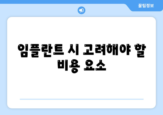 울산시 남구 신정5동 임플란트 가격 | 비용 | 부작용 | 기간 | 종류 | 뼈이식 | 보험 | 2024