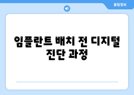 디지털 임플란트,체계적인 과정