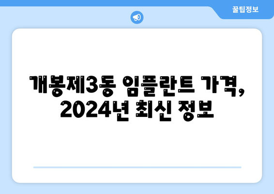 서울시 구로구 개봉제3동 임플란트 가격 | 비용 | 부작용 | 기간 | 종류 | 뼈이식 | 보험 | 2024