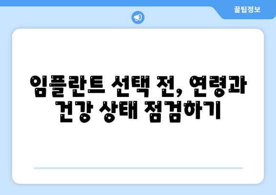 상실된 치아 대신 임플란트, 고려 사항