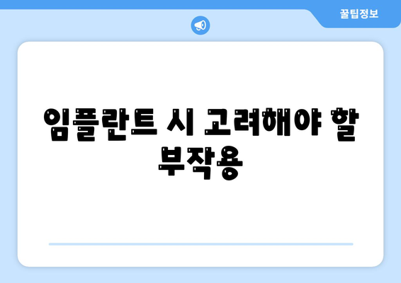 강원도 영월군 무릉도원면 임플란트 가격 | 비용 | 부작용 | 기간 | 종류 | 뼈이식 | 보험 | 2024