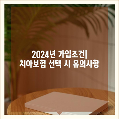 인천시 강화군 내가면 치아보험 가격 | 치과보험 | 추천 | 비교 | 에이스 | 라이나 | 가입조건 | 2024