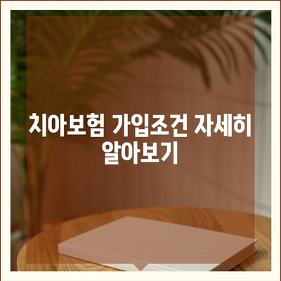 전라북도 완주군 경천면 치아보험 가격 | 치과보험 | 추천 | 비교 | 에이스 | 라이나 | 가입조건 | 2024