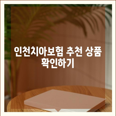 인천시 옹진군 백령면 치아보험 가격 | 치과보험 | 추천 | 비교 | 에이스 | 라이나 | 가입조건 | 2024