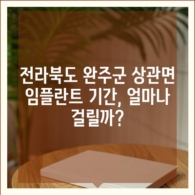 전라북도 완주군 상관면 임플란트 가격 | 비용 | 부작용 | 기간 | 종류 | 뼈이식 | 보험 | 2024