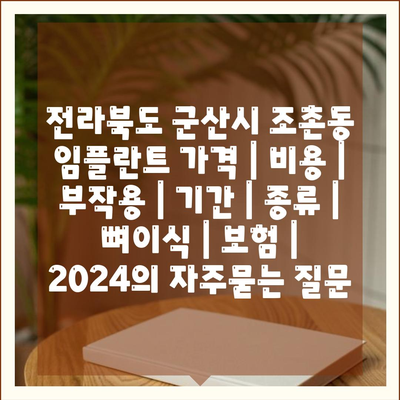 전라북도 군산시 조촌동 임플란트 가격 | 비용 | 부작용 | 기간 | 종류 | 뼈이식 | 보험 | 2024