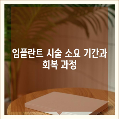 전라북도 남원시 죽항동 임플란트 가격 | 비용 | 부작용 | 기간 | 종류 | 뼈이식 | 보험 | 2024