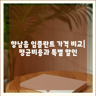 경기도 화성시 향남읍 임플란트 가격 | 비용 | 부작용 | 기간 | 종류 | 뼈이식 | 보험 | 2024