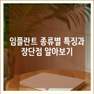 충청북도 청주시 서원구 수곡1동 임플란트 가격 | 비용 | 부작용 | 기간 | 종류 | 뼈이식 | 보험 | 2024