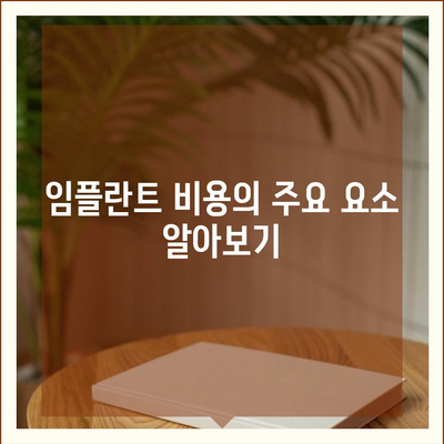 대전시 서구 정림동 임플란트 가격 | 비용 | 부작용 | 기간 | 종류 | 뼈이식 | 보험 | 2024