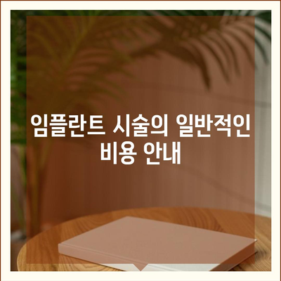 울산시 중구 학성동 임플란트 가격 | 비용 | 부작용 | 기간 | 종류 | 뼈이식 | 보험 | 2024