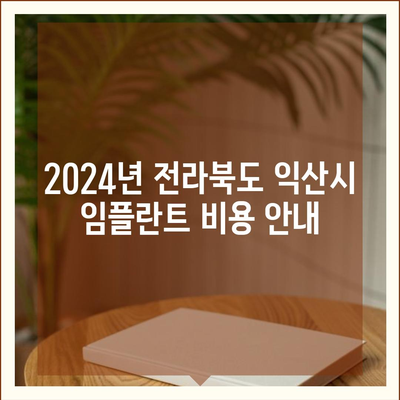 전라북도 익산시 영등2동 임플란트 가격 | 비용 | 부작용 | 기간 | 종류 | 뼈이식 | 보험 | 2024