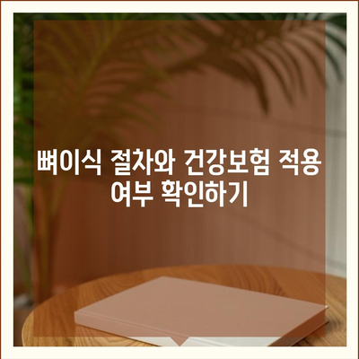 충청남도 예산군 삽교읍 임플란트 가격 | 비용 | 부작용 | 기간 | 종류 | 뼈이식 | 보험 | 2024