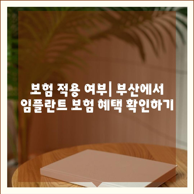 부산시 수영구 망미4동 임플란트 가격 | 비용 | 부작용 | 기간 | 종류 | 뼈이식 | 보험 | 2024