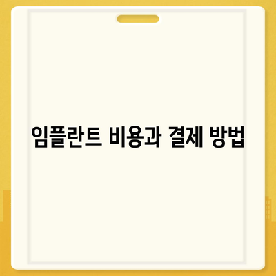 경기도 하남시 덕풍1동 임플란트 가격 | 비용 | 부작용 | 기간 | 종류 | 뼈이식 | 보험 | 2024