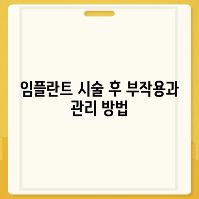 충청남도 논산시 채운면 임플란트 가격 | 비용 | 부작용 | 기간 | 종류 | 뼈이식 | 보험 | 2024