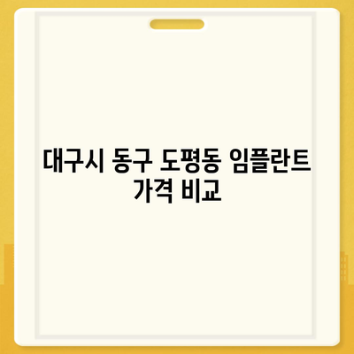 대구시 동구 도평동 임플란트 가격 | 비용 | 부작용 | 기간 | 종류 | 뼈이식 | 보험 | 2024