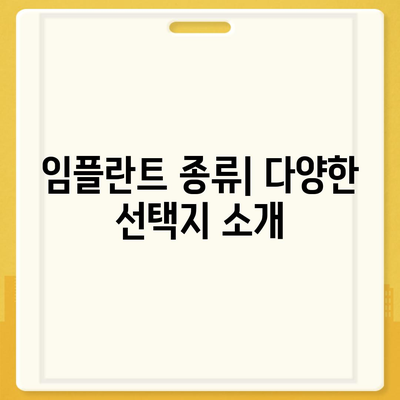 경상남도 남해군 남해읍 임플란트 가격 | 비용 | 부작용 | 기간 | 종류 | 뼈이식 | 보험 | 2024