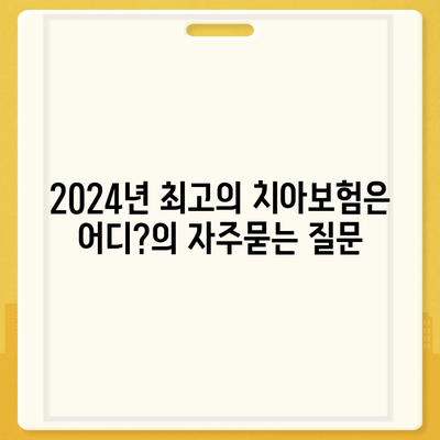 2024년 최고의 치아보험은 어디?