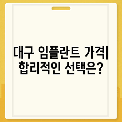 대구시 중구 대봉1동 임플란트 가격 | 비용 | 부작용 | 기간 | 종류 | 뼈이식 | 보험 | 2024