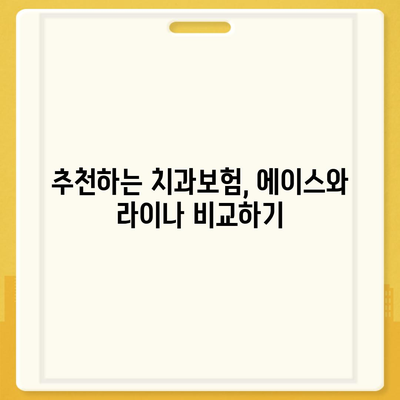 전라남도 장흥군 장흥읍 치아보험 가격 | 치과보험 | 추천 | 비교 | 에이스 | 라이나 | 가입조건 | 2024