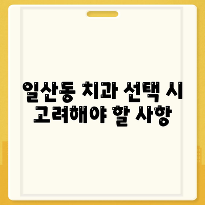 일산동 치과 임플란트,반영구적으로