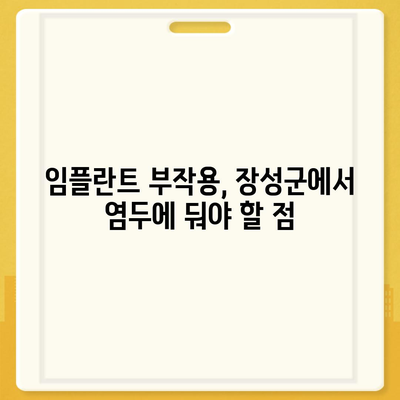 전라남도 장성군 북일면 임플란트 가격 | 비용 | 부작용 | 기간 | 종류 | 뼈이식 | 보험 | 2024