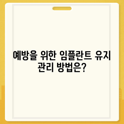 임플란트 제거,의사와의 상담 시 질문할 사항