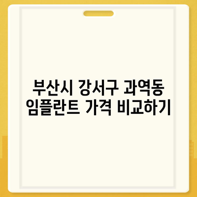 부산시 강서구 과역동 임플란트 가격 | 비용 | 부작용 | 기간 | 종류 | 뼈이식 | 보험 | 2024