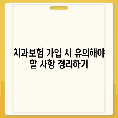 전라남도 장흥군 장흥읍 치아보험 가격 | 치과보험 | 추천 | 비교 | 에이스 | 라이나 | 가입조건 | 2024