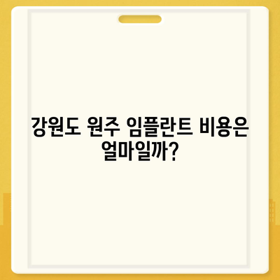 강원도 원주시 명륜1동 임플란트 가격 | 비용 | 부작용 | 기간 | 종류 | 뼈이식 | 보험 | 2024